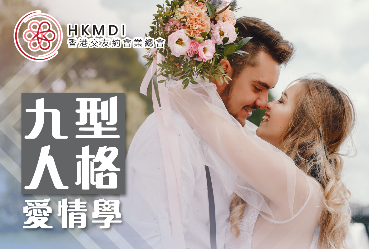 (完滿舉行) 九型人格愛情學 2019年6月27日 香港交友約會業協會 Hong Kong Speed Dating Federation - Speed Dating , 一對一約會, 單對單約會, 約會行業, 約會配對